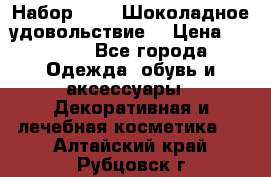 Набор Avon “Шоколадное удовольствие“ › Цена ­ 1 250 - Все города Одежда, обувь и аксессуары » Декоративная и лечебная косметика   . Алтайский край,Рубцовск г.